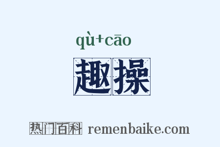 趣操是什么意思的图片